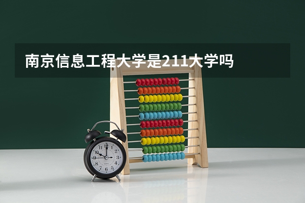 南京信息工程大学是211大学吗