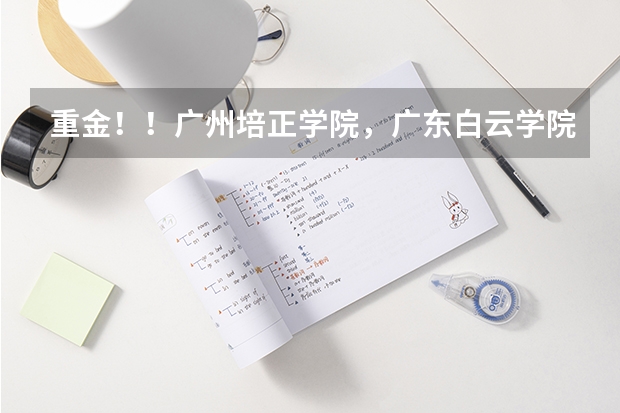 重金！！广州培正学院，广东白云学院和广东商学华商学院，哪个学院比较好？