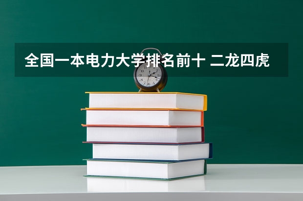全国一本电力大学排名前十 二龙四虎录取分数线