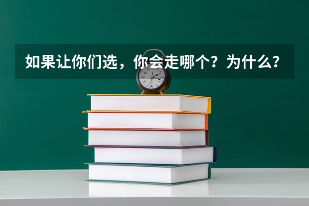 如果让你们选，你会走哪个？为什么？