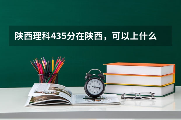 陕西理科435分在陕西，可以上什么学？二本学校