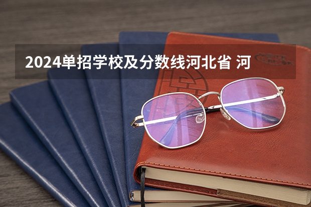 2024单招学校及分数线河北省 河北单招第四类分数线