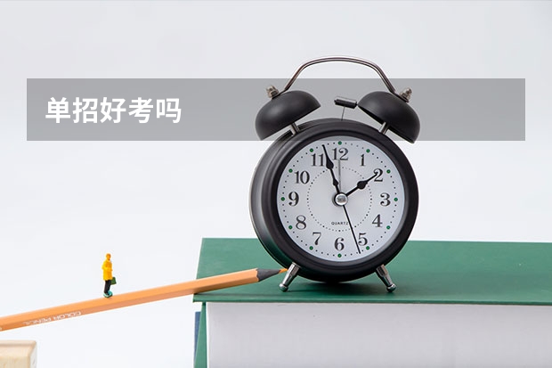 单招好考吗