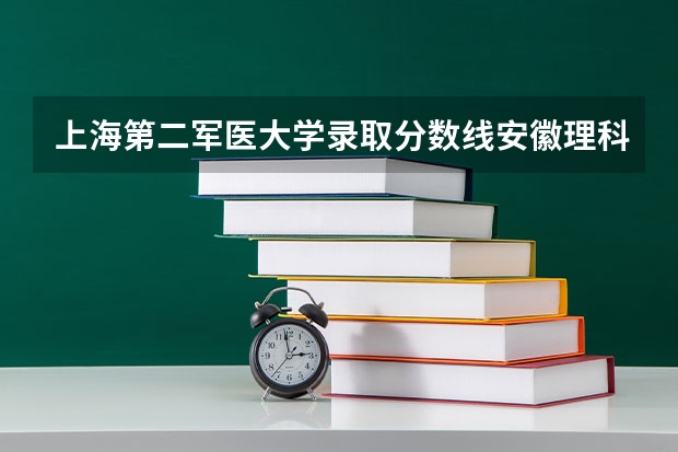 上海第二军医大学录取分数线安徽理科 军校在安徽省录取分数线