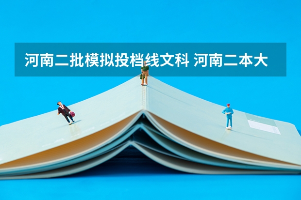 河南二批模拟投档线文科 河南二本大学文科排名榜及录取分数线