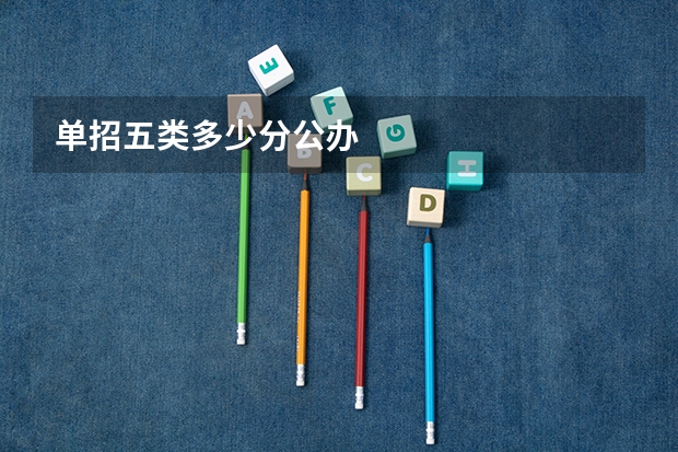 单招五类多少分公办