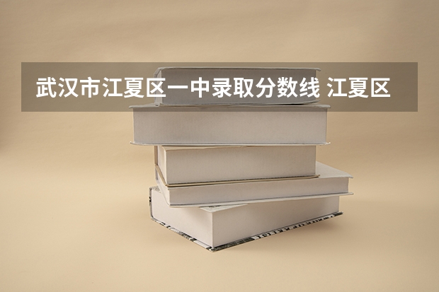 武汉市江夏区一中录取分数线 江夏区金口高中录取分数线2023