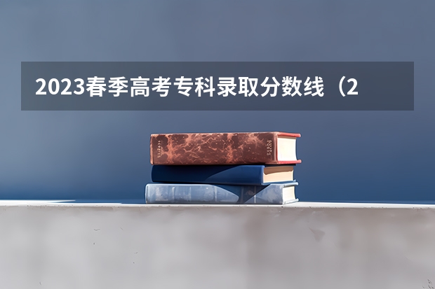 2023春季高考专科录取分数线（2023山东春季高考分数线）