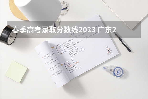 春季高考录取分数线2023 广东2023小高考分数线