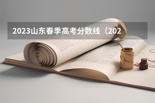 2023山东春季高考分数线（2023年山东春季高考本科分数线）
