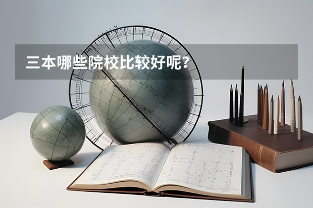 三本哪些院校比较好呢？