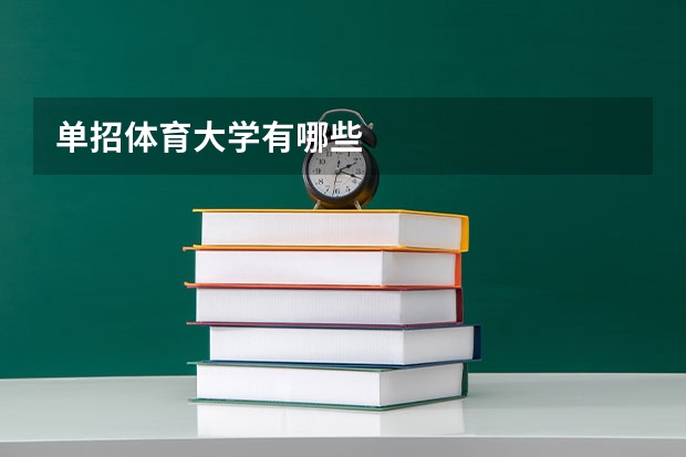 单招体育大学有哪些