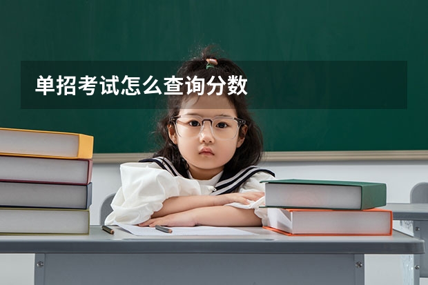 单招考试怎么查询分数