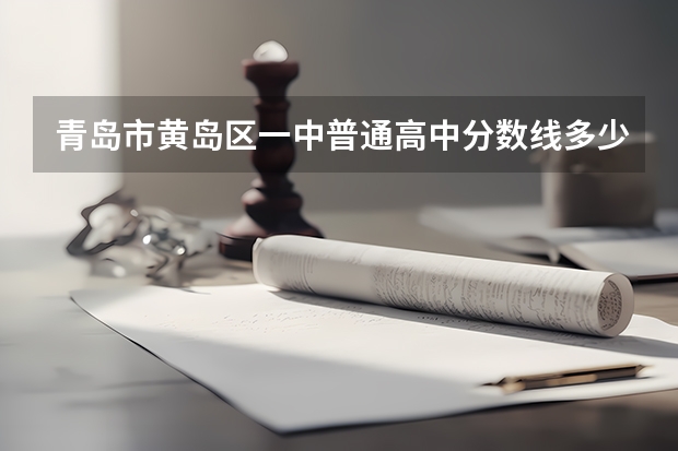 青岛市黄岛区一中普通高中分数线多少