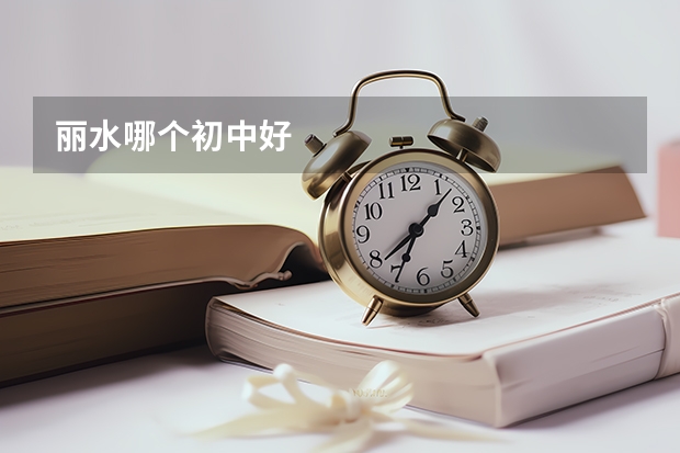 丽水哪个初中好