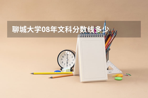 聊城大学08年文科分数线多少