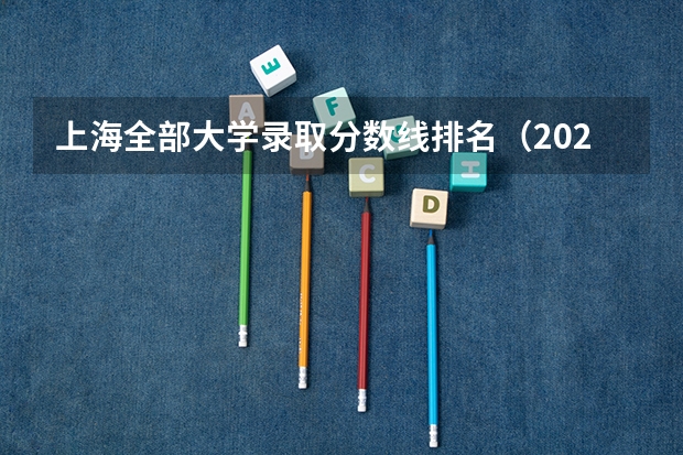 上海全部大学录取分数线排名（2023上海各高校录取分数线）