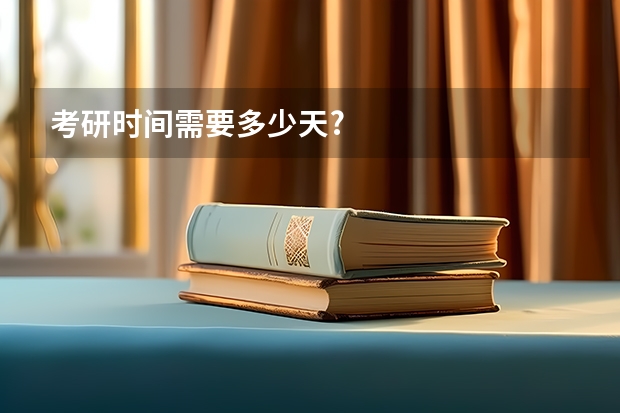 考研时间需要多少天?