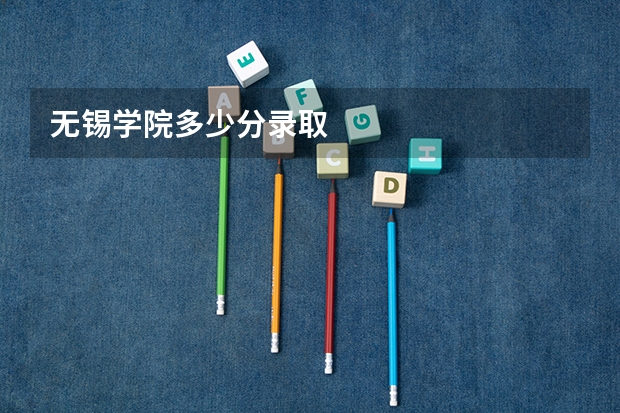 无锡学院多少分录取