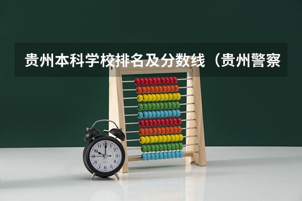 贵州本科学校排名及分数线（贵州警察学院2023年招生分数线）
