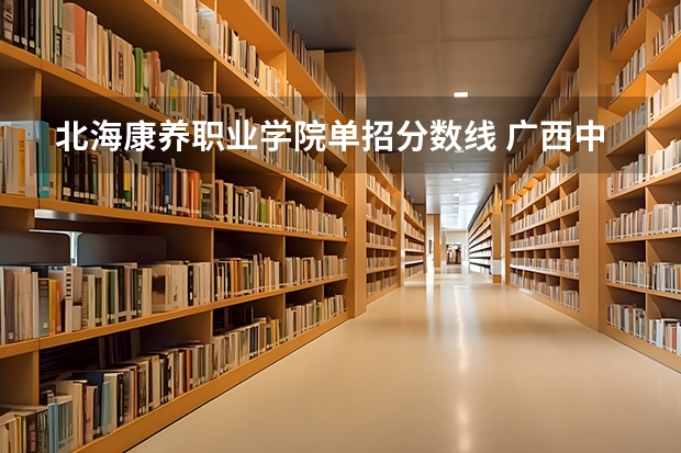 北海康养职业学院单招分数线 广西中医药大学护理专业分数线