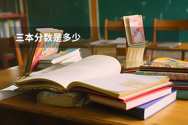 三本分数是多少