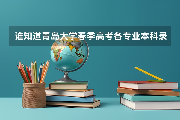 谁知道青岛大学春季高考各专业本科录取分数线？还有青岛科技大学春季高考各专业本科录取分数线（山东春季高考学前教育各院校分数线）