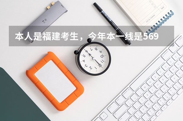 本人是福建考生，今年本一线是569而我的分数是555。请问如 福建中医学院分数线