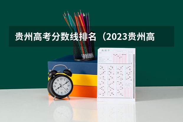 贵州高考分数线排名（2023贵州高考排名）
