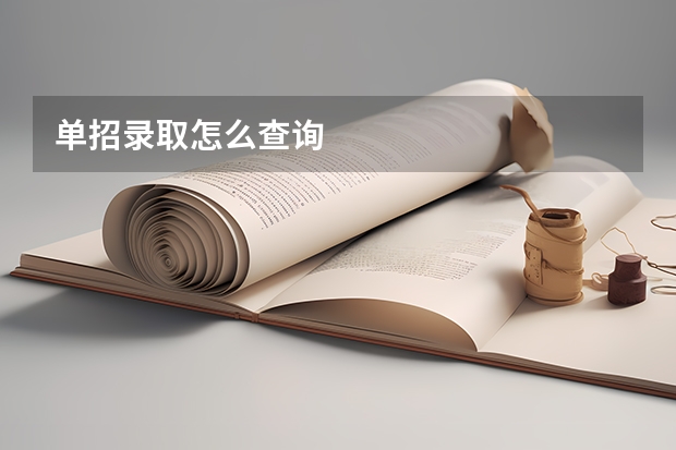 单招录取怎么查询