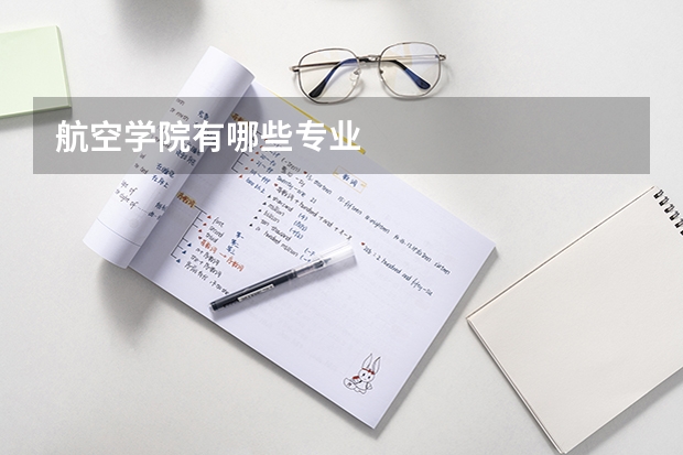 航空学院有哪些专业