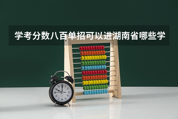 学考分数八百单招可以进湖南省哪些学校