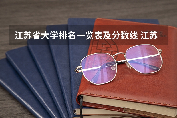 江苏省大学排名一览表及分数线 江苏省本科学校排名及分数线