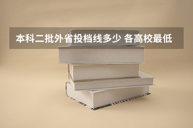 本科二批外省投档线多少 各高校最低投档线
