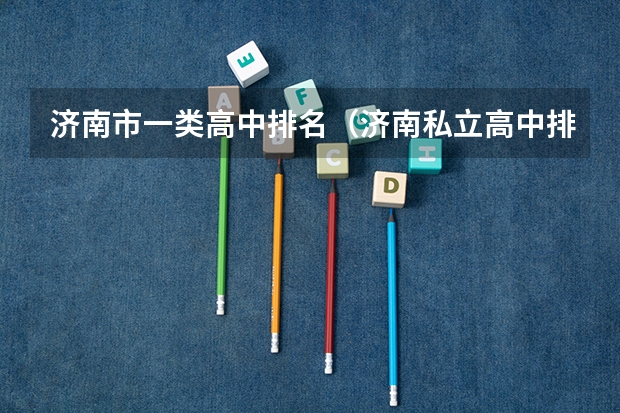 济南市一类高中排名（济南私立高中排名前十名）