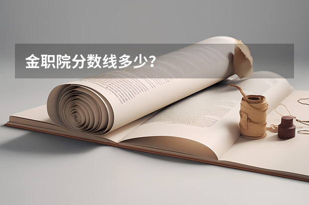 金职院分数线多少？