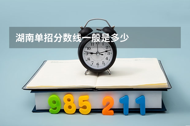 湖南单招分数线一般是多少