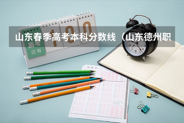 山东春季高考本科分数线（山东德州职业技术学院招生简章）