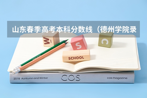 山东春季高考本科分数线（德州学院录取分数线）
