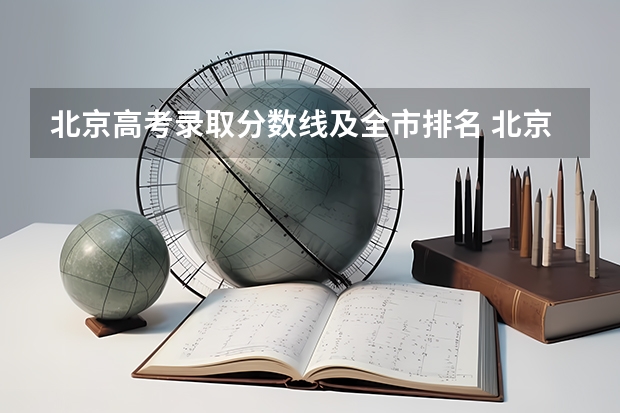 北京高考录取分数线及全市排名 北京高考排名一分一段表