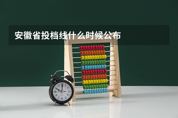 安徽省投档线什么时候公布