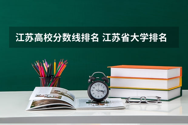 江苏高校分数线排名 江苏省大学排名一览表及分数线