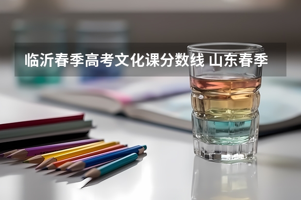 临沂春季高考文化课分数线 山东春季高考本科分数线