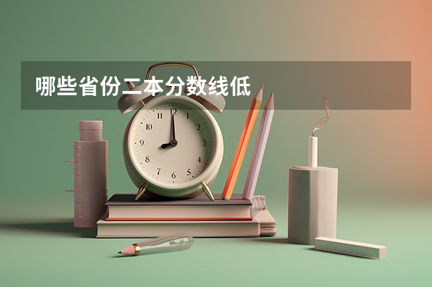 哪些省份二本分数线低