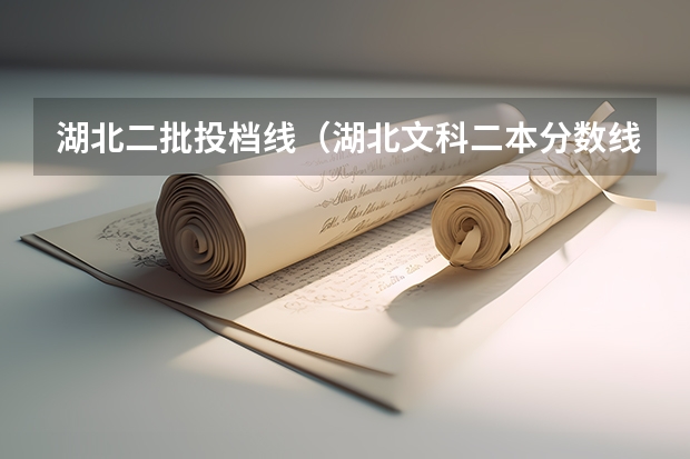 湖北二批投档线（湖北文科二本分数线）