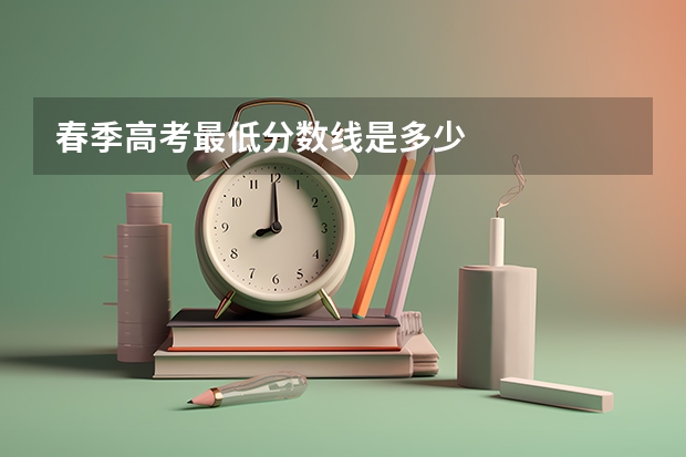 春季高考最低分数线是多少