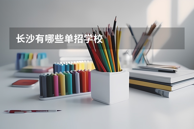 长沙有哪些单招学校