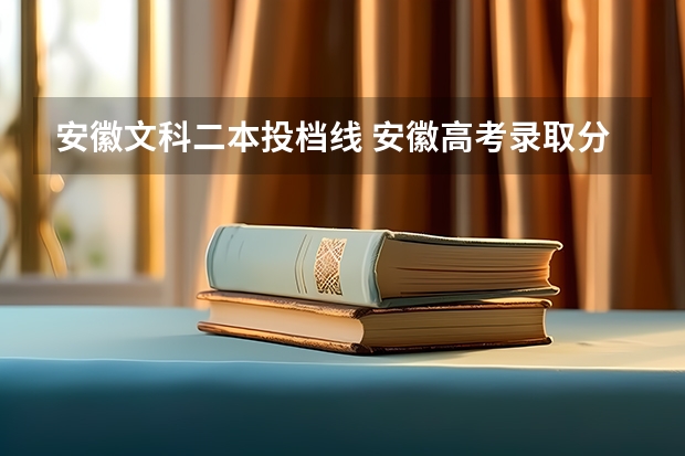 安徽文科二本投档线 安徽高考录取分数线