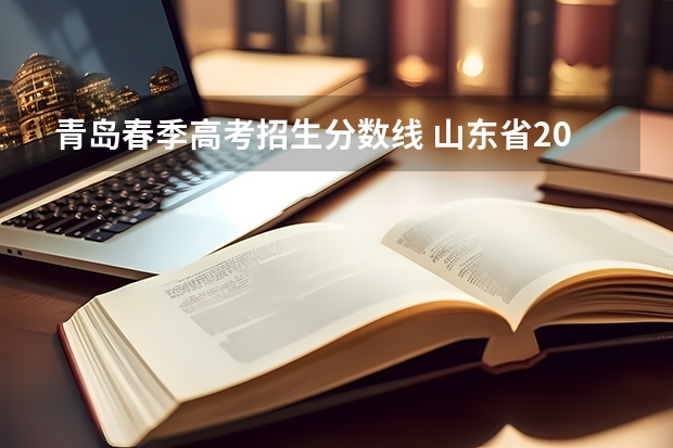 青岛春季高考招生分数线 山东省2023春考各校分数线