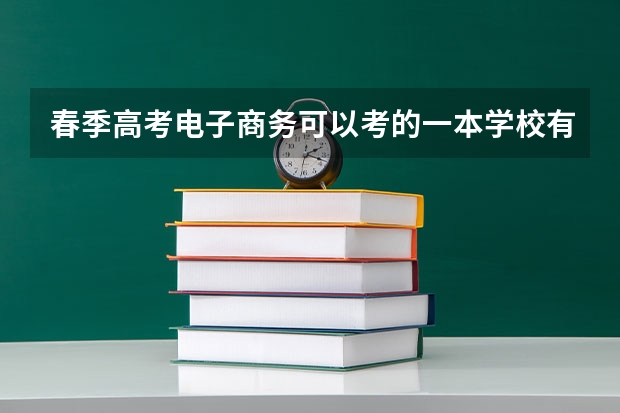 春季高考电子商务可以考的一本学校有哪些？